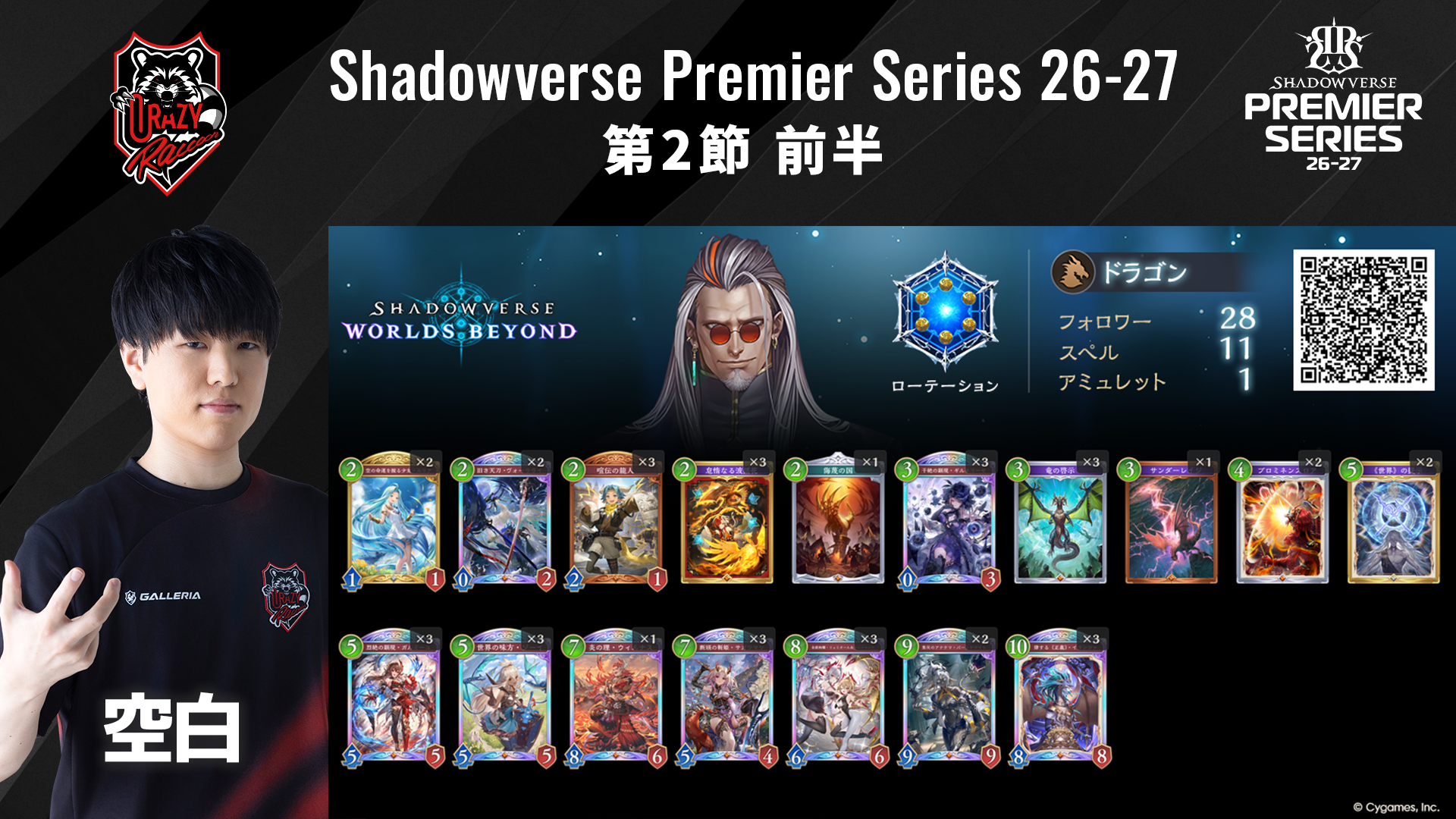 Shadowverse Premier Series 26-27第2節 前半デッキリストを公開｜NEWS