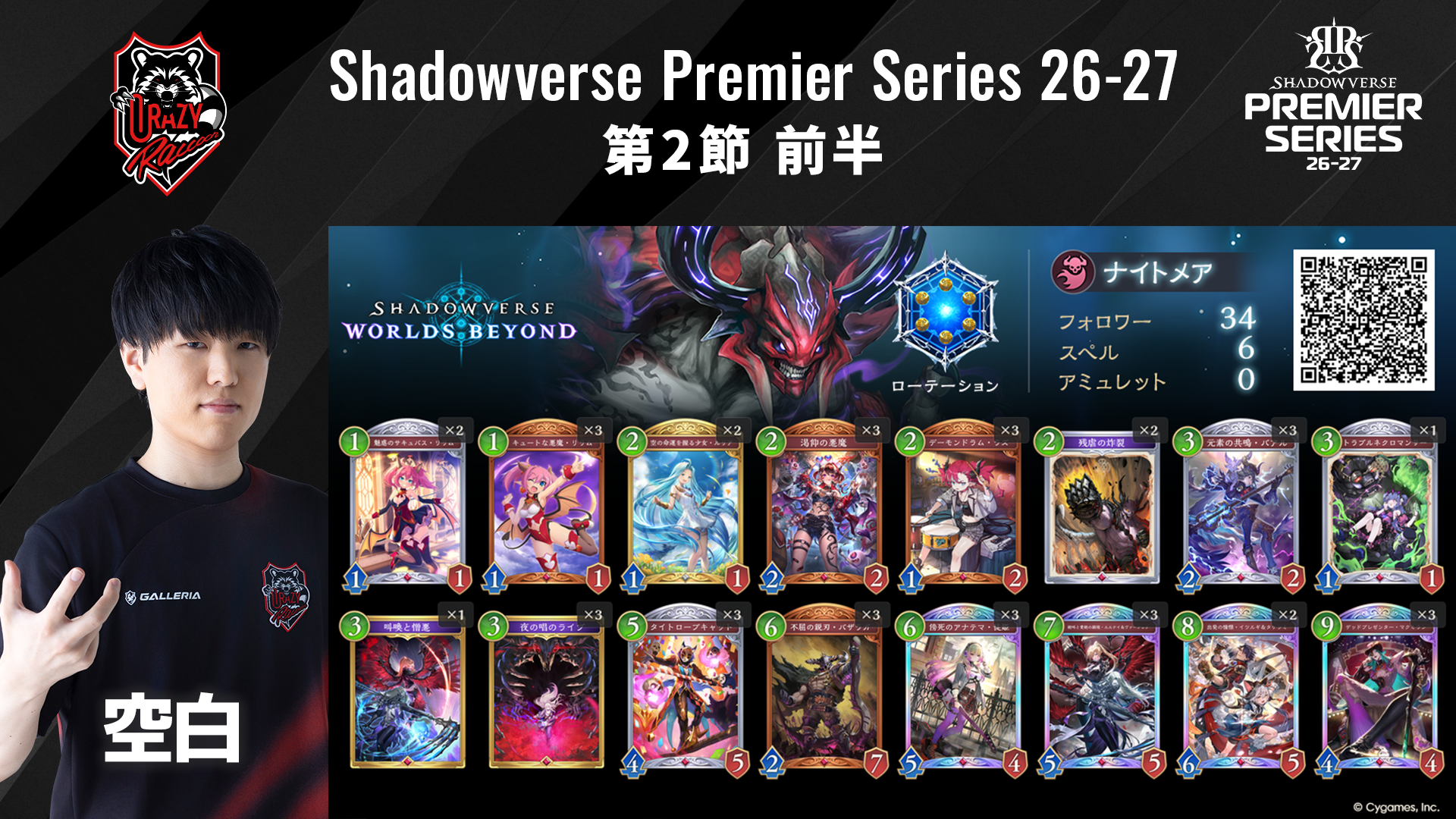 Shadowverse Premier Series 26-27第2節 前半デッキリストを公開｜NEWS