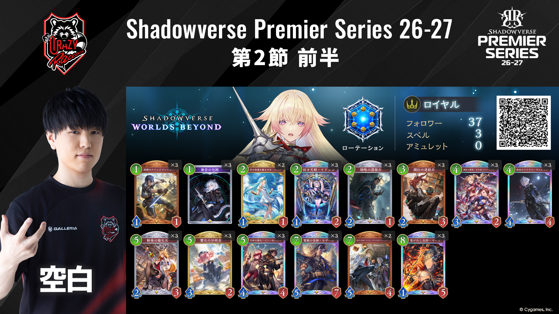 Shadowverse Premier Series 26-27第2節 前半デッキリストを公開｜NEWS