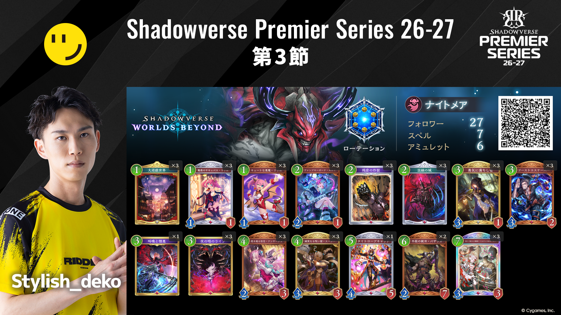 Shadowverse Premier Series 26-27第3節 デッキリストを公開｜NEWS