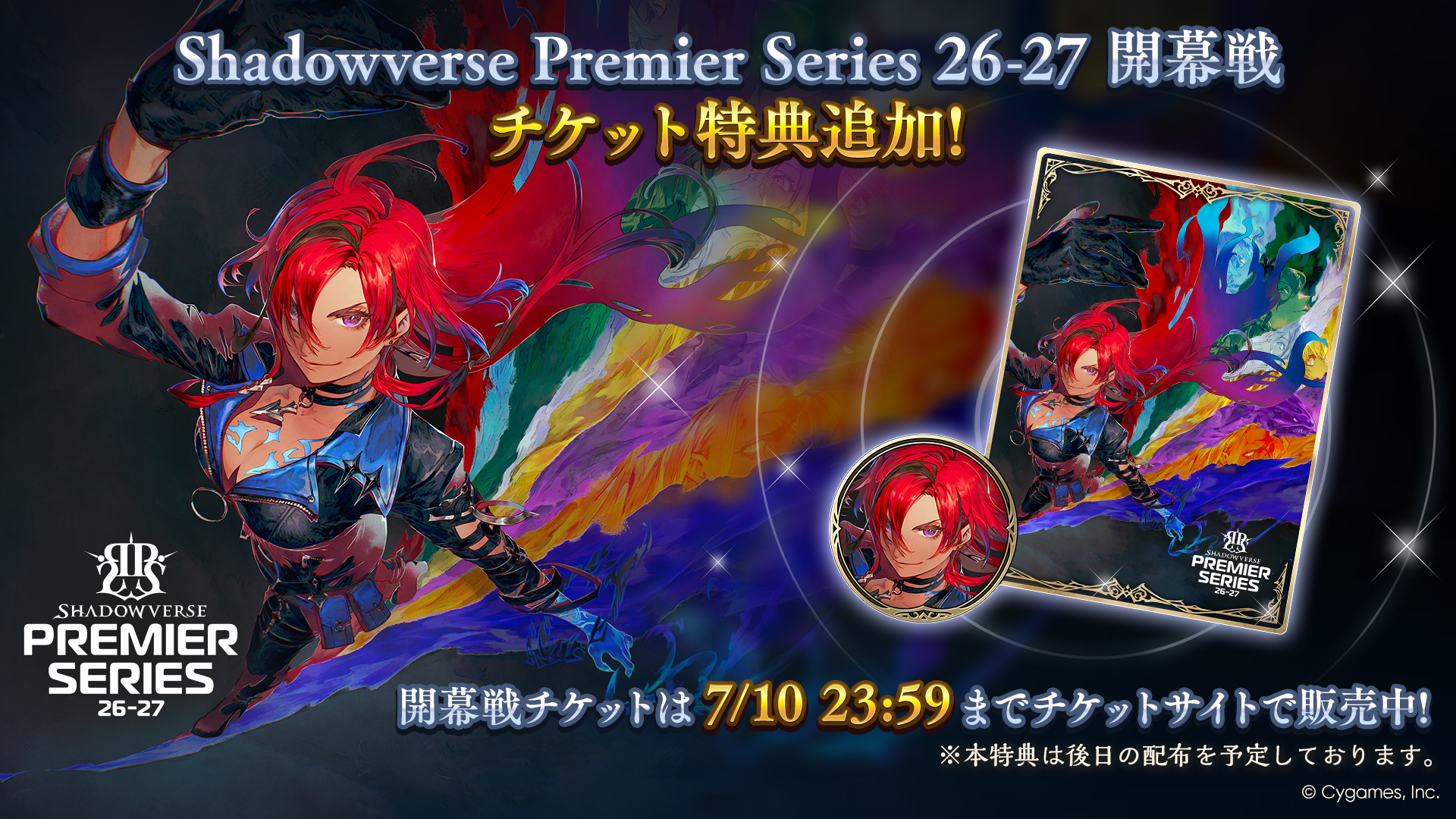 Shadowverse Premier Series 26-27 開幕戦 チケット特典追加のお知らせ