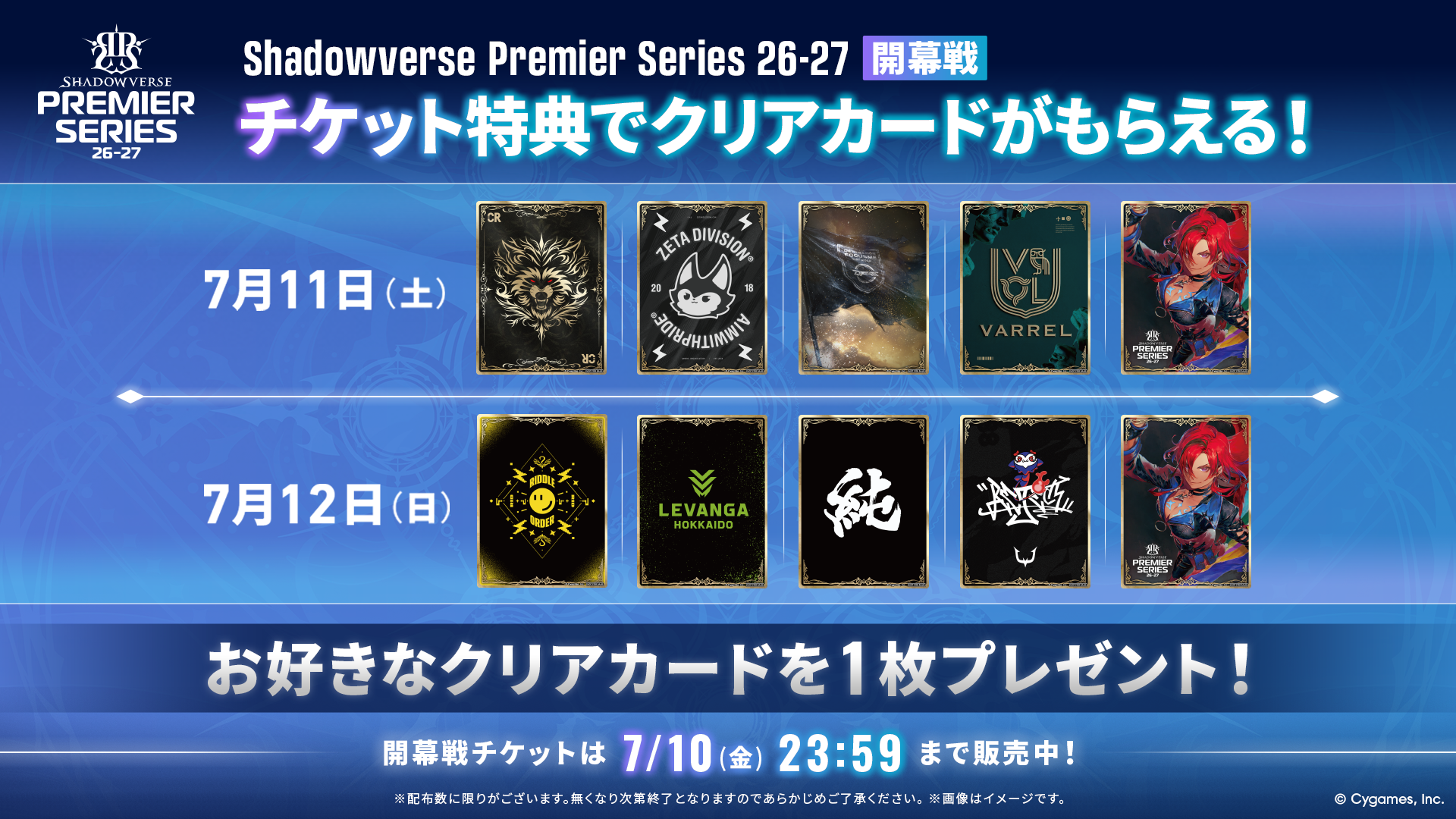 Shadowverse Premier Series 26-27 開幕戦 チケット特典追加のお知らせ